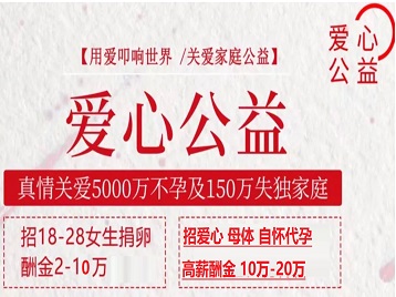 克拉玛依捐卵助孕生子 爱心志愿者招募